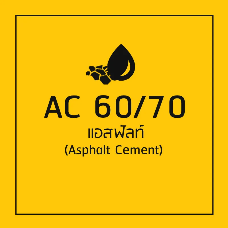 AC 60/70 แอสฟัลต์ซีเมนต์ (Asphalt Cement) โยธาไทยแอสฟัลท์