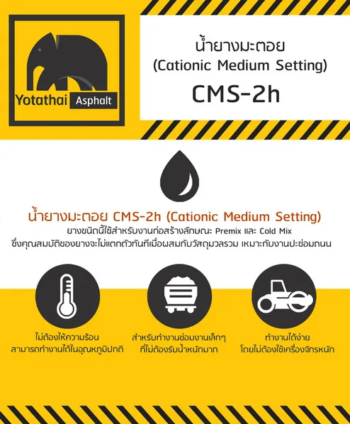 อินโฟกราฟิก น้ำยางมะตอย CMS-2h สำหรับงาน Premix และ Cold Mix