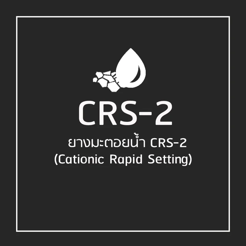 น้ำยางมะตอย CRS-2 Cationic Rapid Setting โยธาไทยแอสฟัลท์
