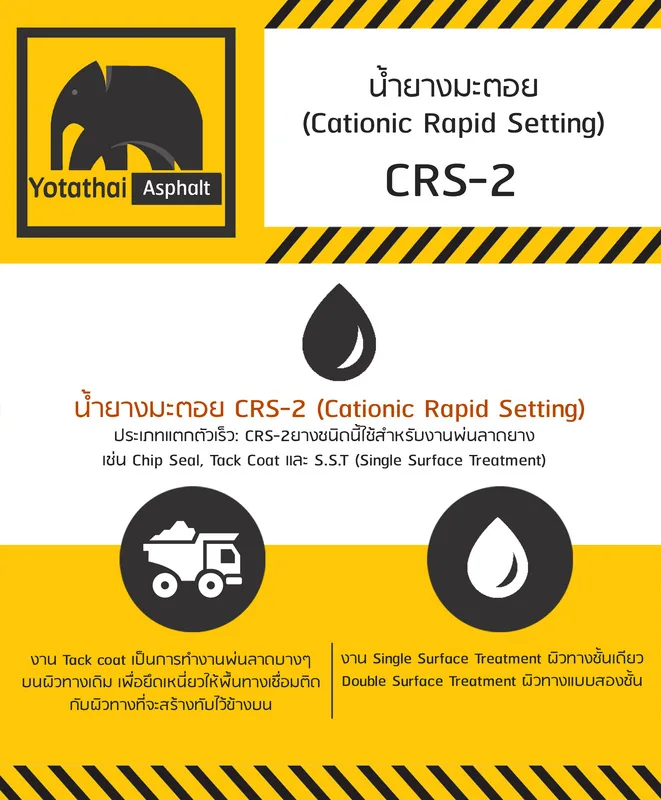 อินโฟกราฟิก น้ำยางมะตอย CRS-2 สำหรับงาน Tack Coat และ Surface Treatment