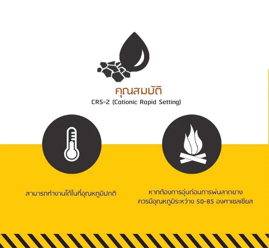 คุณสมบัติ CRS-2 ใช้ที่อุณหภูมิปกติ อุ่นได้ 50-85 องศาเซลเซียส