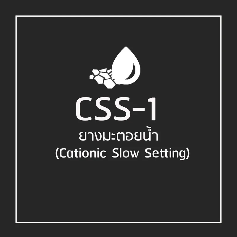 น้ำยางมะตอย CSS-1 Cationic Slow Setting โยธาไทยแอสฟัลท์