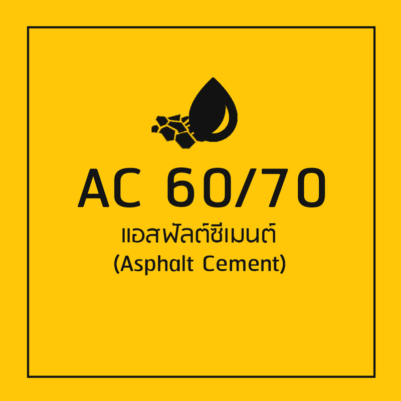 แอสฟัลต์ซีเมนต์ (Asphalt Cement)